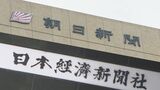 「記事の無断利用看過できず」朝日新聞社と日経経済新聞社が生成AI事業者に計44億円の賠償請求 生成AI検索サービスで記事無断利用され著作権侵害と主張 東京地裁|TBS NEWS DIG