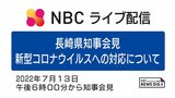 【ライブ配信】新型コロナ感染防止対策について 大石長崎県知事が会見 | 長崎のニュース | 天気 | NBC長崎放送