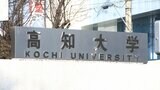 大学一般入試で出題ミス…“理科”で解答できない問題「合否に影響なし」（高知大学）|TBS NEWS DIG