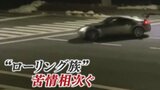 騒音など苦情相次ぐ「ローリング族」 危険なドリフト走行 警察はパトロール強化へ | 山梨のニュース | UTYテレビ山梨