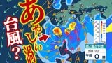 【台風情報・最新更新】日本の南の“あやしい渦” 2日~4日にかけ九州付近に接近の恐れ 運んできた雨雲は関東方面にも… 南シナ海には“台風のたまご”今後発達の可能性【雨風シミュレーション・気象庁情報】 | 青森のニュース│ATV NEWS│青森テレビ