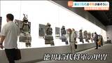 徳川歴代15代将軍の甲冑が勢ぞろい!特別展が9月12日開幕 仙台市博物館 | 宮城のニュース│tbc NEWS│tbc東北放送