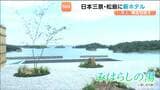 日本三景・松島に8月 新たなホテルがオープンを前に23日は内覧会が開かれる 貸切制の温泉「みはらしの湯」も設けられる 宮城|TBS NEWS DIG