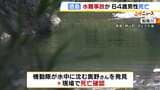 水難事故か…60代男性が川の中から遺体で見つかる　前日から行方不明　ゴーグル・シュノーケル身につけたウェットスーツ姿　徳島・鮎喰川|TBS NEWS DIG