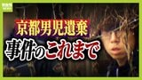 【京都男児遺棄事件】いつどこで何があったのか…卒業式の日に安達結希さん行方不明に そして事件へ 警察の捜査の変遷、父親・安達優季容疑者の供述…事件のこれまでを振り返る|TBS NEWS DIG