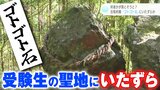 『受験生の聖地』にいたずら…揺らしても“落ちない”『ゴトゴト石』が揺れなくなった 誰が何のために… | 高知のニュース・天気|KUTV NEWS | KUTVテレビ高知