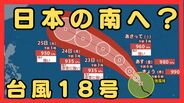 台風18号が発生　この先「非常に強い」勢力に発達　最大瞬間風速は65メートルの予想　日本の南へ進む予想　沖縄や南西諸島接近の可能性は…【気象庁　進路予想】　|　MBSニュース | 関西の最新ニュースを分かりやすく。