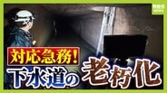 【下水道管の老朽化】対応急務“全国最長”の大阪府　下水道管工事に記者が同行　AIや人工衛星駆使する新技術応用は？　|　MBSニュース | 関西の最新ニュースを分かりやすく。