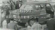 第4回国産自動車ショー【昭和35年・1960】~RKKニュースミュージアム~ 熊本 | 熊本のニュース|RKK NEWS|RKK熊本放送