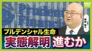 【プルデンシャル生命】企業風土が不正を生んだ？元社員が語る内実「年収５億円以上から最低賃金レベルまで…」　“信用”を売る保険会社の裏側とは【弁護士解説】　|　MBSニュース | 関西の最新ニュースを分かりやすく。
