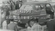 第4回国産自動車ショー【昭和35年・1960】～RKKニュースミュージアム～ 熊本　|　熊本のニュース｜RKK NEWS｜RKK熊本放送