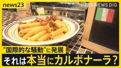 「最悪の商品」「本物ではない」カルボナーラの“レシピ”をめぐり…“国際的な騒動”に発展　イタリア農相の怒りの投稿に「ローマっ子」も賛否【news23】| TBS CROSS DIG with Bloomberg