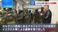 イスラエル軍　中東の衛星テレビ局アルジャジーラのヨルダン川西岸の支局を襲撃| TBS CROSS DIG with Bloomberg