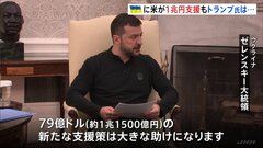 米・ウクライナ首脳会談　バイデン政権はウクライナに1兆円超の軍事支援　トランプ氏は支援に後ろ向き| TBS CROSS DIG with Bloomberg