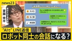 LINEの返事“AI”が考えます　敬語・侍言葉・ねこ語も対応「体調悪いから休むにゃん」 「上司からのお誘い」の返事はどうすれば？【news23】| TBS CROSS DIG with Bloomberg