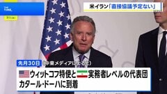米・イラン代表団が仲介国カタール到着も「直接協議の予定なし」 カタール側が明かす| TBS CROSS DIG with Bloomberg
