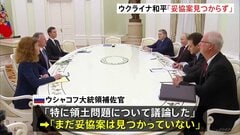「まだ妥協案は見つかっていない」焦点の領土問題　ウクライナ和平計画めぐりプーチン大統領と米ウィットコフ特使が会談| TBS CROSS DIG with Bloomberg