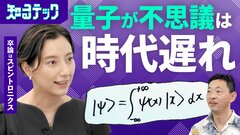 【1からわかる量子力学】花火の色も周期表も化学反応も…量子力学は不思議ではなく現実を説明する／物理学科出身のシルビアアナが聞く【知るテック】| TBS CROSS DIG with Bloomberg