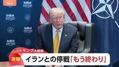 【速報】トランプ大統領 イランとの停戦「もう終わり」 軍事衝突再燃の可能性| TBS CROSS DIG with Bloomberg