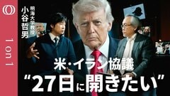 【トランプ氏の頭は原油価格だけ】明海大学・小谷哲男／イランは“手負いの狼” 中東諸国は「攻撃をやめてほしくない」／カーグ島は陽動作戦か／イスラエルが停戦協議妨害なら軍事支援をやめる可能性も【1on1】| TBS CROSS DIG with Bloomberg