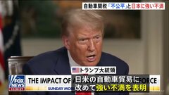 「不公平だ」トランプ大統領がニュース番組で日本に不満　自動車関税で譲歩しない姿勢　赤沢大臣はベッセント長官に会えないまま帰国へ| TBS CROSS DIG with Bloomberg