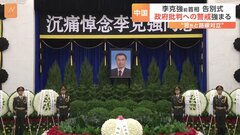 「国の棟梁だった人」中国の李克強･前首相の告別式に市民が集まる　政府は批判を警戒　| TBS CROSS DIG with Bloomberg