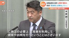 岸田総理の長男・翔太郎秘書が外遊中に公用車で観光との報道　木原官房副長官は事実関係の説明避ける| TBS CROSS DIG with Bloomberg