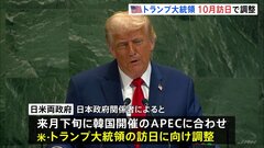 日米両政府が10月下旬のトランプ大統領訪日を調整　関税、対米投資、日本の防衛費のあり方、新総理の訪米など協議か| TBS CROSS DIG with Bloomberg