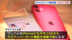 「iPhoneでマイナンバーカード機能」24日から　オンラインで本人確認　今後はマイナ保険証として使用も　平デジタル大臣| TBS CROSS DIG with Bloomberg