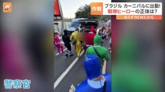 南米ブラジル　カーニバル期間中　警察官がコスプレして窃盗犯を撃退| TBS CROSS DIG with Bloomberg