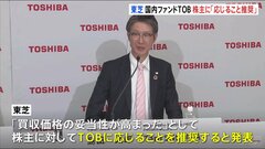 経営再建中の東芝 国内ファンドのTOB　株主に「応じることを推奨」| TBS CROSS DIG with Bloomberg