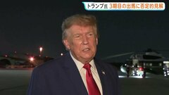 トランプ大統領「法律は厳格だ」 3期目の出馬に否定的な見解| TBS CROSS DIG with Bloomberg