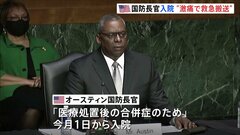 オースティン国防長官「激痛で搬送」　職務代行のナンバー2も入院知らされず| TBS CROSS DIG with Bloomberg