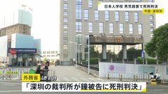 中国・深センで日本人学校の男子児童（10）が登校中に襲われ死亡した事件　被告の男に死刑判決| TBS CROSS DIG with Bloomberg