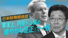 日米財務相会談、事実上、円安ドル高の『緩やかな是正』で一致【播摩卓士の経済コラム】| TBS CROSS DIG with Bloomberg