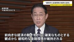 岸田総理「緩和的金融環境が維持は適切」日銀のマイナス金利解除受け　アコード見直しは「現時点で考えず」| TBS CROSS DIG with Bloomberg