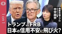 【トランプリスクの果てに日本国債の格下げも】BNPパリバ・中空麻奈／リーマン級の金融危機は起こるのか／アメリカ国債の先行きは？／FRB議長、退任要求に潜むリスク【CROSS DIG 1 on 1】| TBS CROSS DIG with Bloomberg