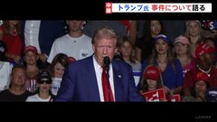 「突然、銃声が聞こえてきたんだ」トランプ前大統領“暗殺未遂事件” 事件が起きた際の様子話す| TBS CROSS DIG with Bloomberg