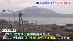 ロシア　北方領土返還運動の団体「好ましからざる団体」に指定| TBS CROSS DIG with Bloomberg