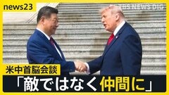 【米中首脳会談】晩さん会では“次の約束”親密さアピールか　一方「台湾問題」についてはけん制…“認識一致”のイラン情勢をめぐって今後進展はあるのか【news23】| TBS CROSS DIG with Bloomberg