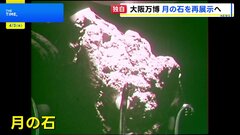 【独自】「月の石」大阪・関西万博で再び展示へ　1970年の大阪万博で人気| TBS CROSS DIG with Bloomberg