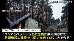 バルト三国 ロシアやベラルーシとの国境に防衛施設建設へ| TBS CROSS DIG with Bloomberg