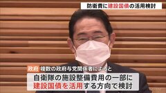防衛費に建設国債の活用検討　2027年度までに約1.6兆円を充当する案検討| TBS CROSS DIG with Bloomberg