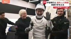 「人生で最も輝いていた瞬間」宇宙飛行士・油井亀美也さん 地球に帰還 笑顔で手を振る 約5か月ISSに滞在| TBS CROSS DIG with Bloomberg