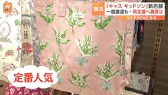 “花柄バッグ”イギリス「キャス キッドソン」5年前日本撤退も東京・表参道に“再上陸” 「日本のお客様に合わせた作品」再定着目指す| TBS CROSS DIG with Bloomberg