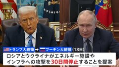 米ロ首脳が電話会談 エネルギー施設などへの攻撃停止で合意 全面的な一時停戦には至らず| TBS CROSS DIG with Bloomberg