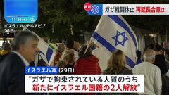 ハマスが新たに2人の人質を解放 戦闘停止の延長できるか焦点| TBS CROSS DIG with Bloomberg