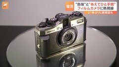 令和時代に訪れたフィルムカメラブーム！ 「ちょっとノスタルジックな印象」若者が熱視線　21年ぶりに新商品発売の企業も| TBS CROSS DIG with Bloomberg