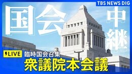 【LIVE】衆議院本会議 きょう臨時国会召集(2025年8月1日午後1時~)|TBS NEWS DIG