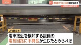 遮断機が下りないまま電車6本通過 JR福知山線で踏切作動せず　事故やけが人はなし　設備の部品交換後は正常に作動|TBS NEWS DIG